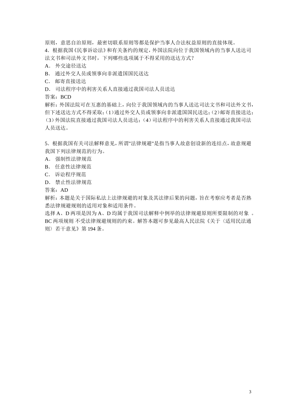 国际私法练习题_第3页