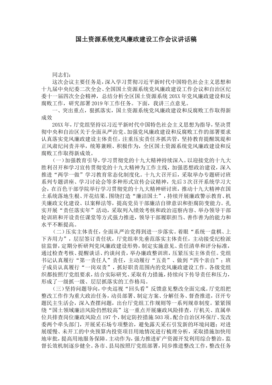 国土资源系统党风廉政建设工作会议讲话稿-演讲致辞模板_第1页