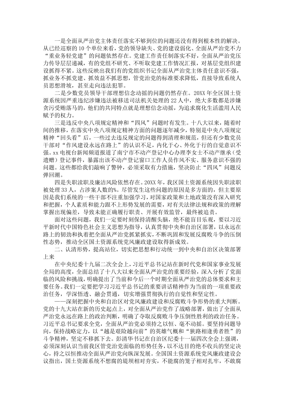 国土资源系统党风廉政建设工作会议讲话稿-演讲致辞模板_第3页
