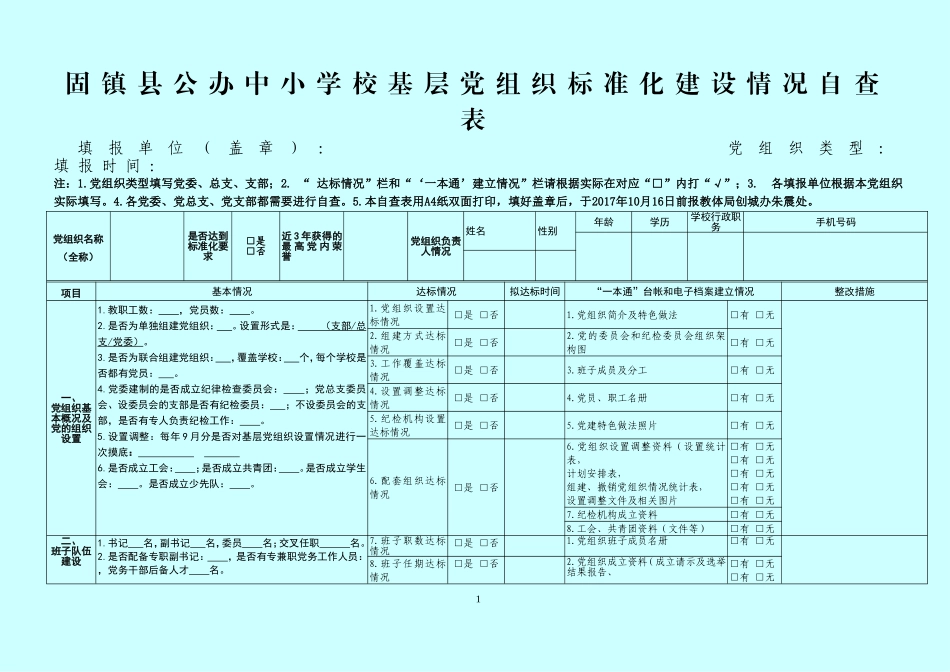 固镇县公办学校基层党组织标准化建设情况自查表_第1页