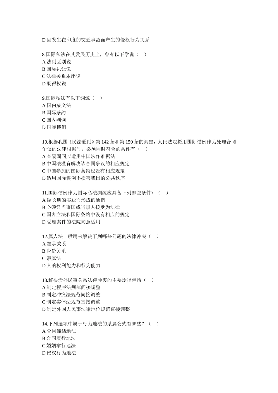 国际私法练习题--多项选择题_第2页