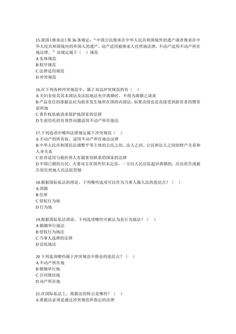 国际私法练习题--多项选择题_第3页