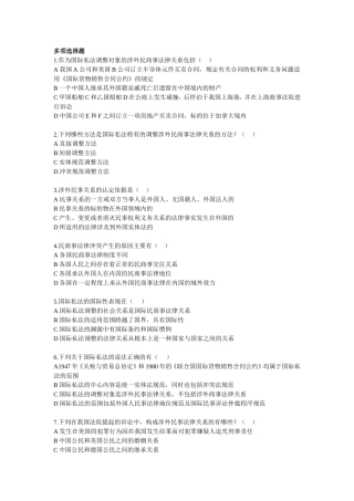 国际私法练习题--多项选择题