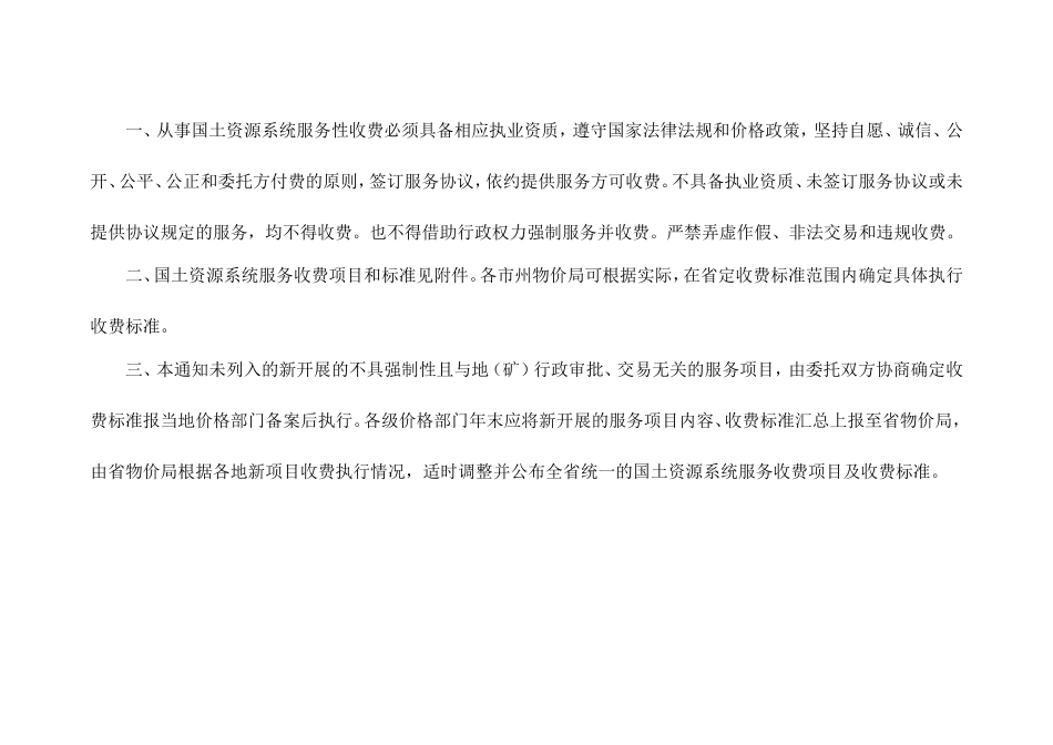 国土资源系统服务性收费有关问题的通知(湘价服[2012]87号)最新版_第2页