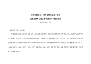 国土资源系统服务性收费有关问题的通知(湘价服[2012]87号)最新版