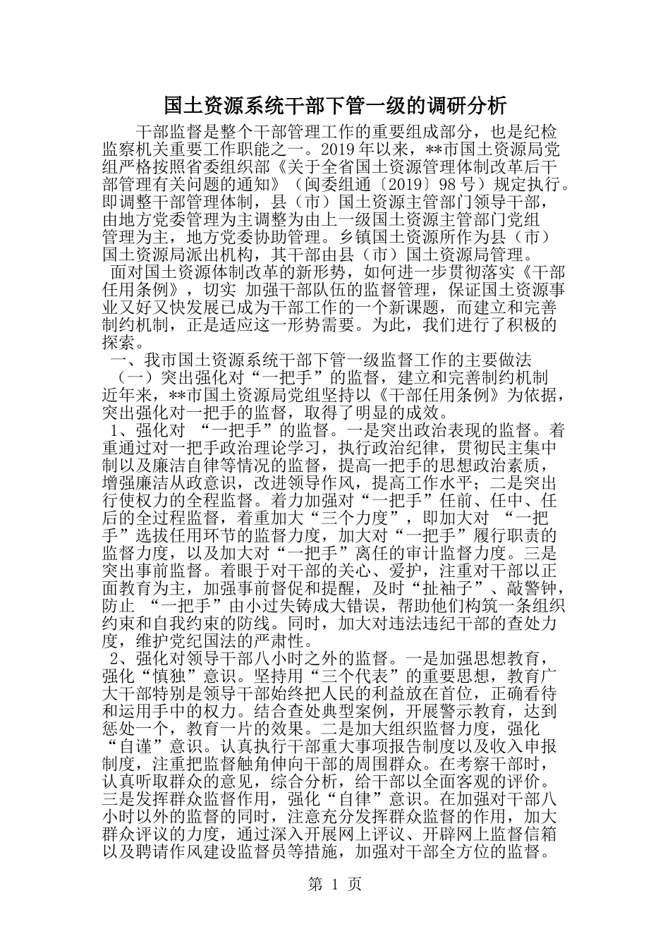 国土资源系统干部下管一级的调研分析--word范文资料_第1页