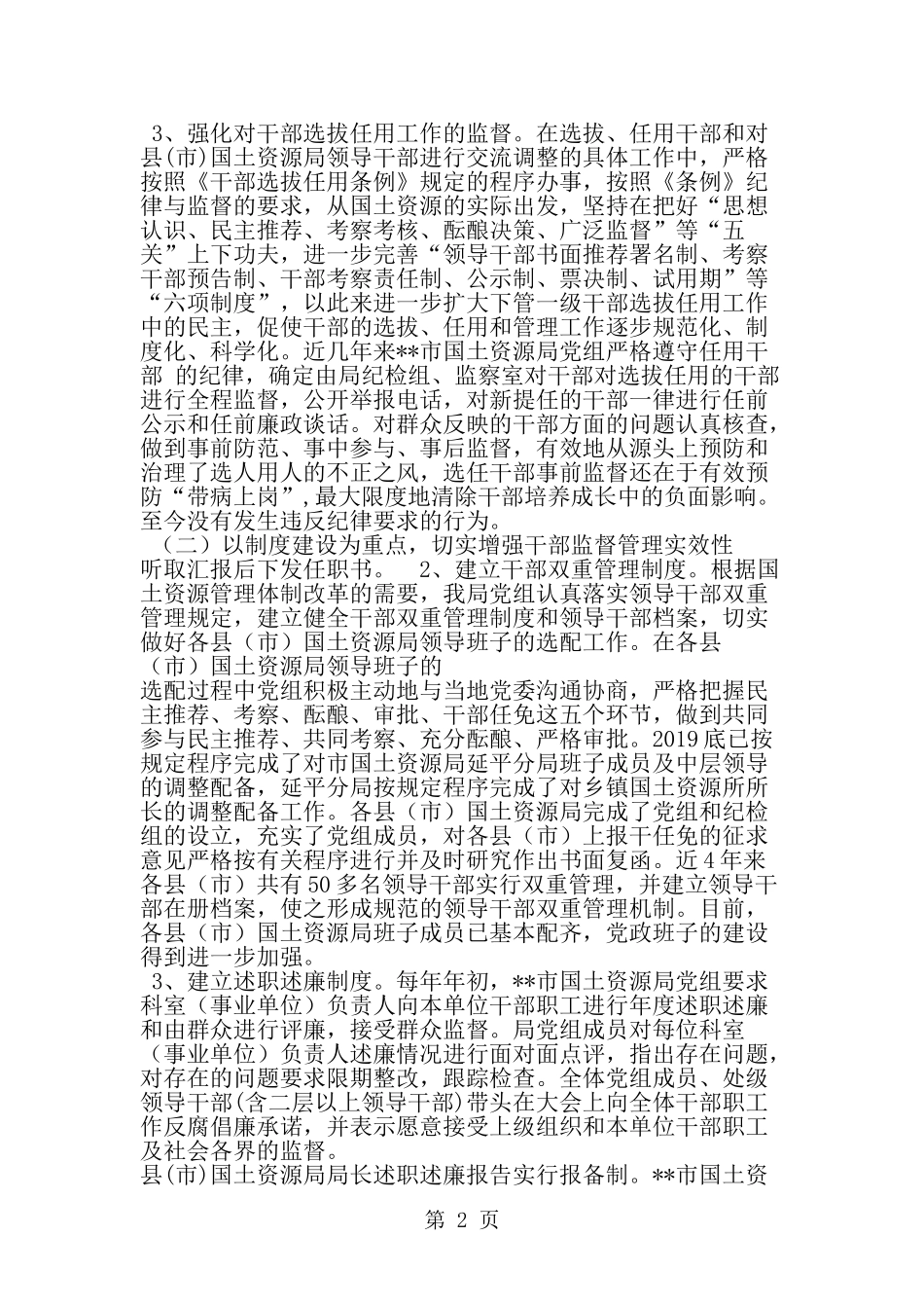 国土资源系统干部下管一级的调研分析--word范文资料_第2页