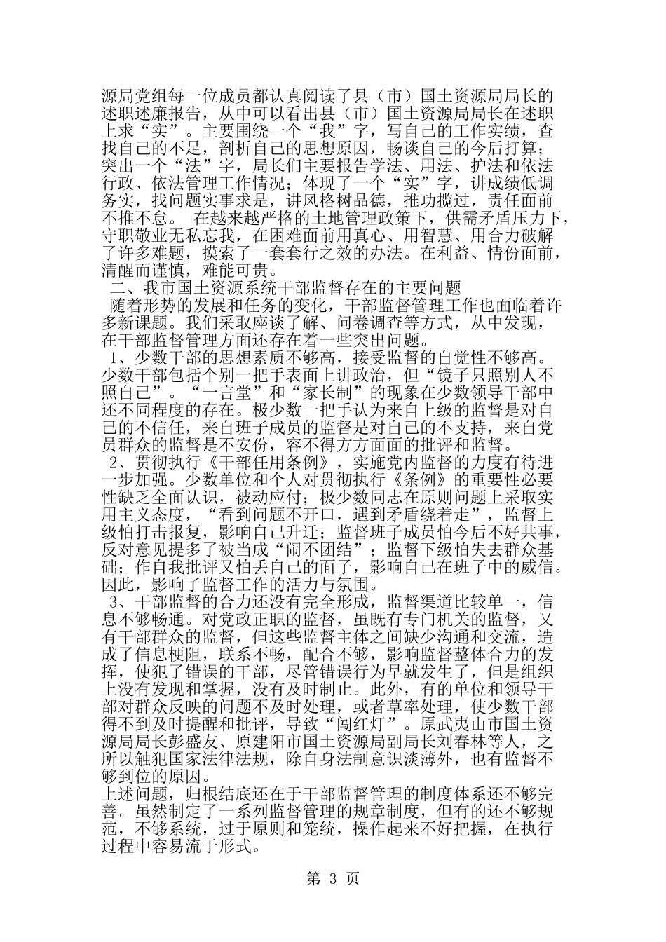 国土资源系统干部下管一级的调研分析--word范文资料_第3页