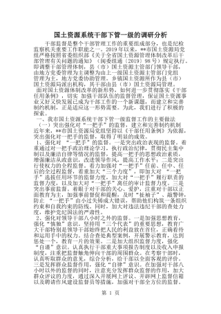 国土资源系统干部下管一级的调研分析--word范文资料
