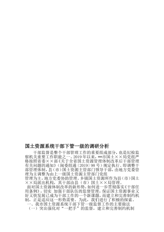 国土资源系统干部下管一级的调研分析-最新精选范文