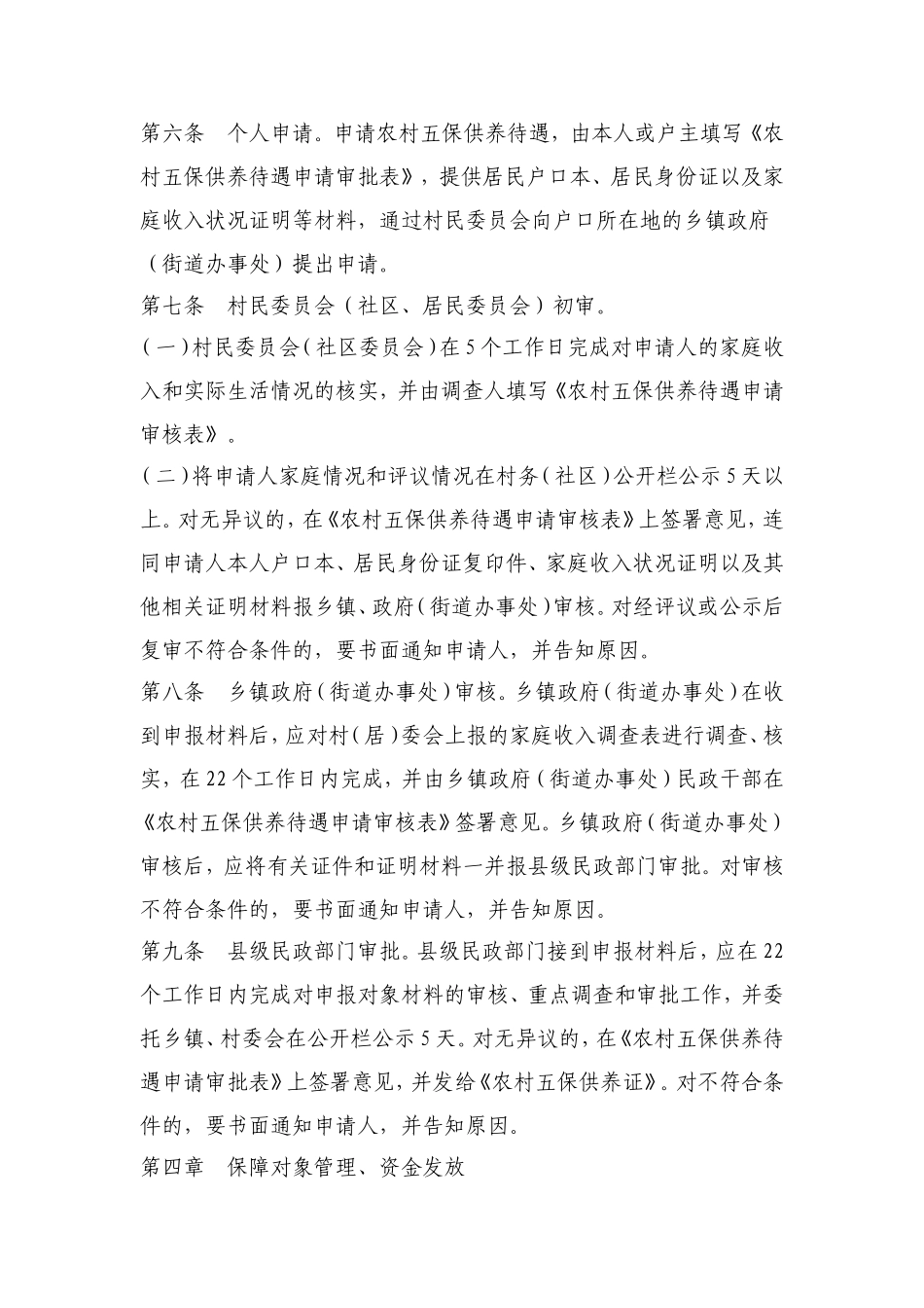 固镇县农村五保供养制度实施细则_第2页