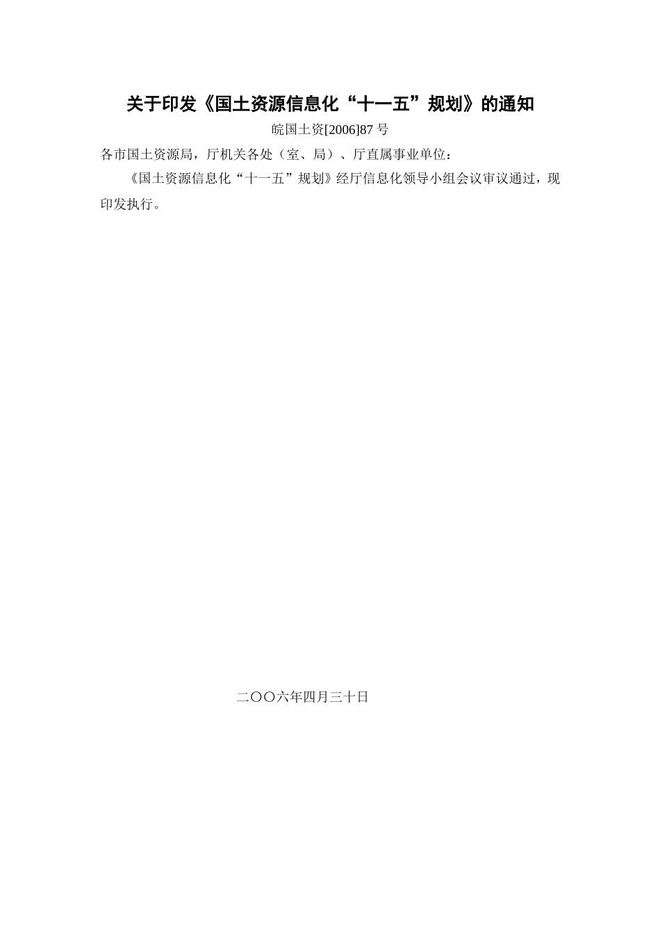 国土资源信息化十一五规划_第1页