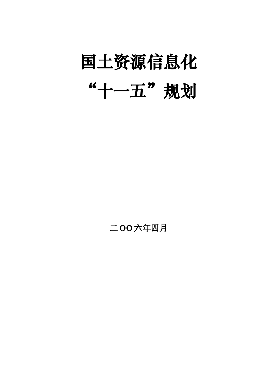 国土资源信息化十一五规划_第2页