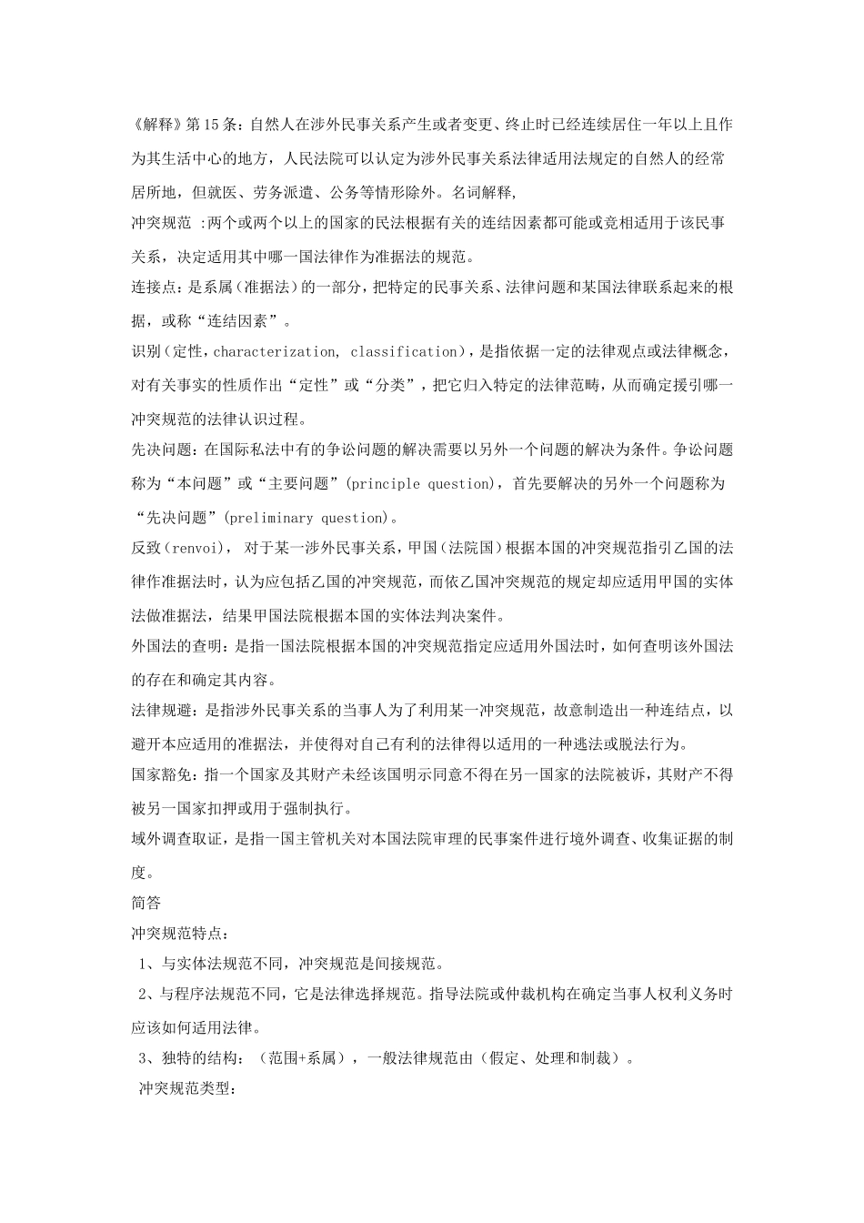 国际私法名词解释_第1页