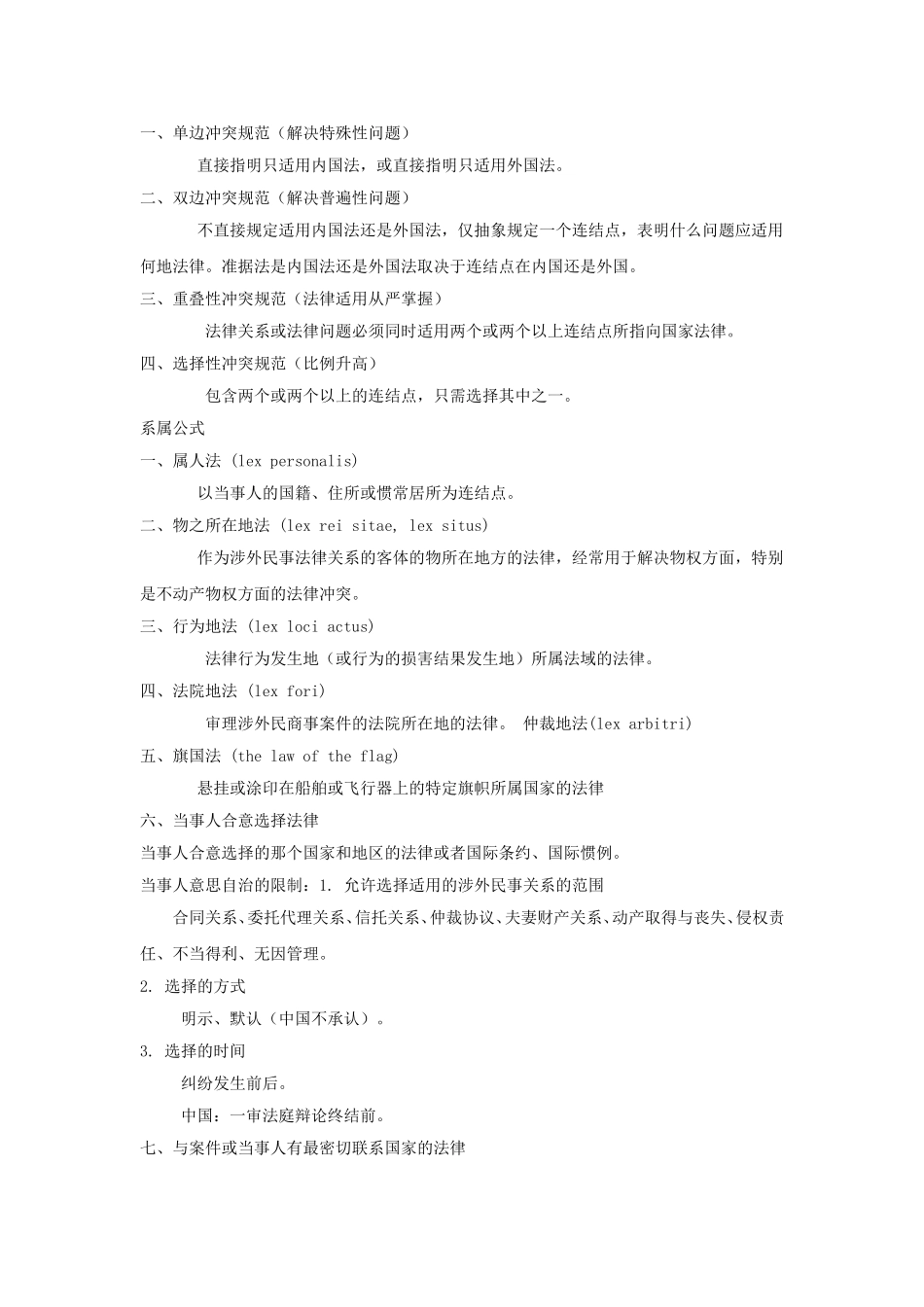 国际私法名词解释_第2页
