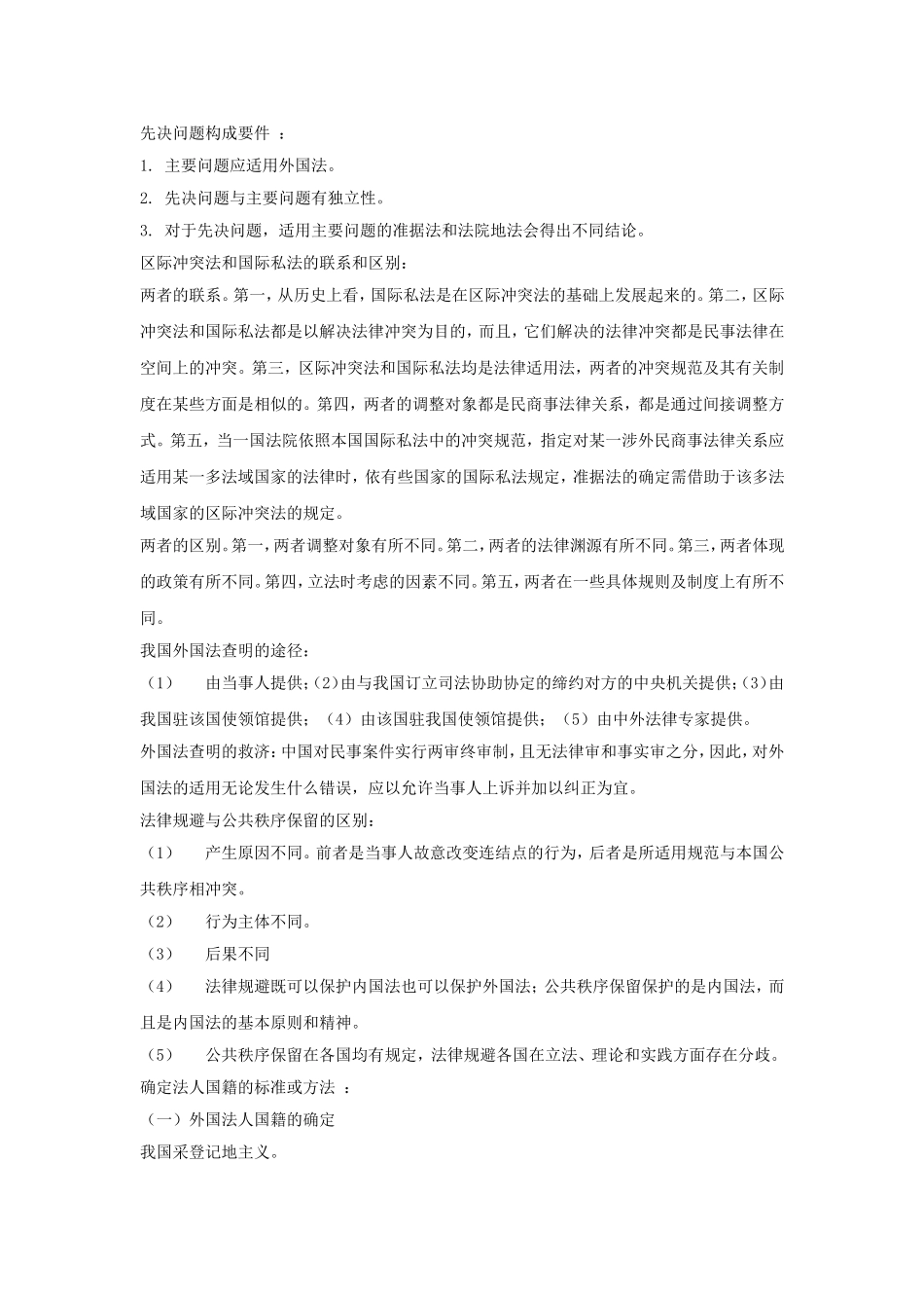 国际私法名词解释_第3页