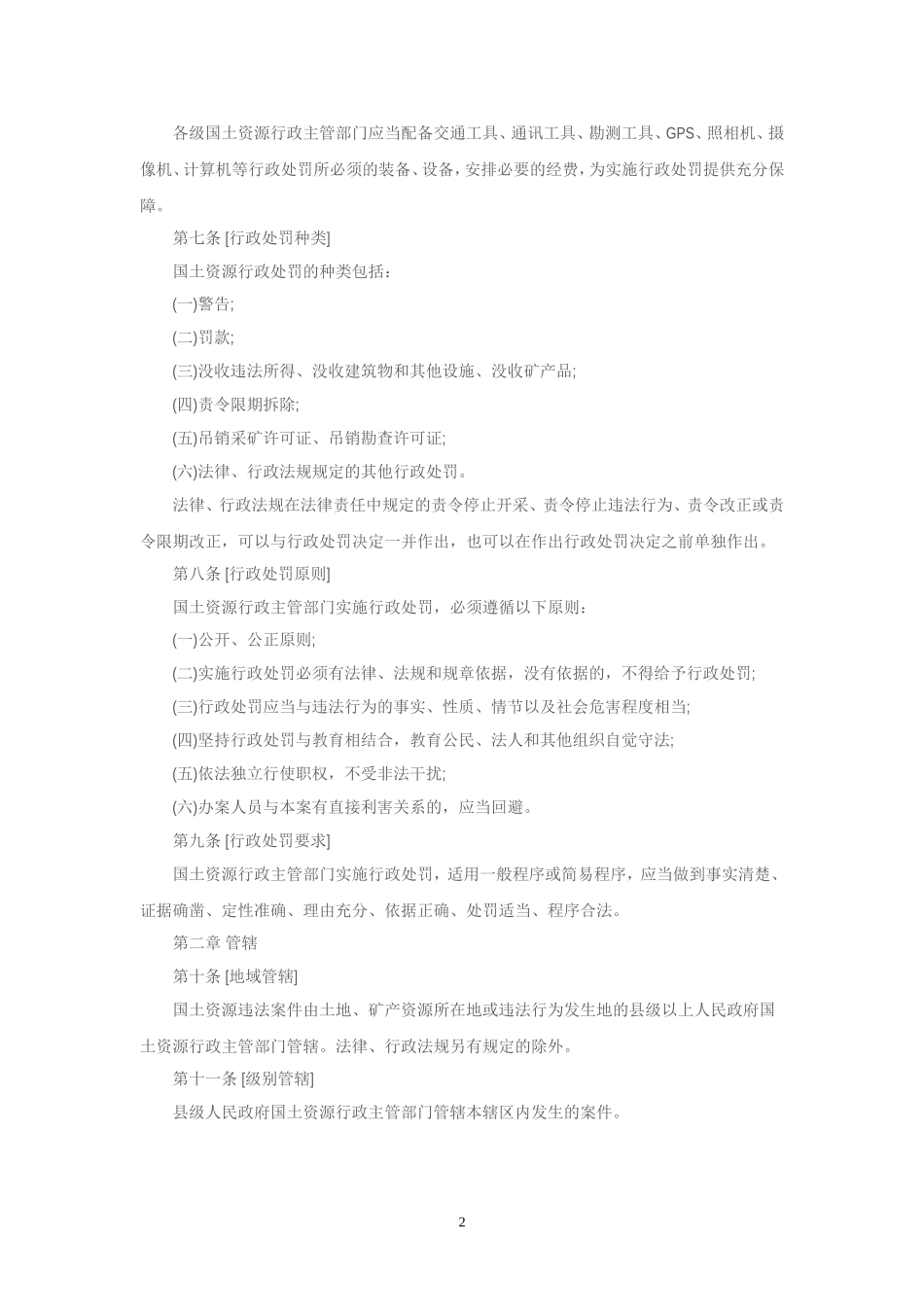 国土资源行政处罚办法全文解读_第2页
