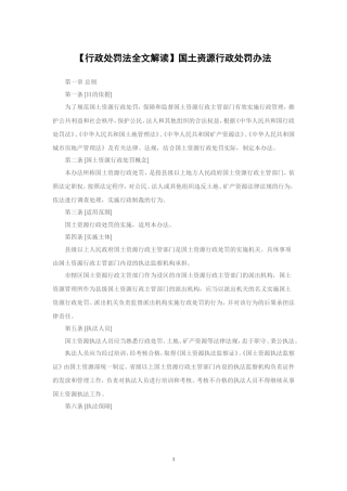 国土资源行政处罚办法全文解读