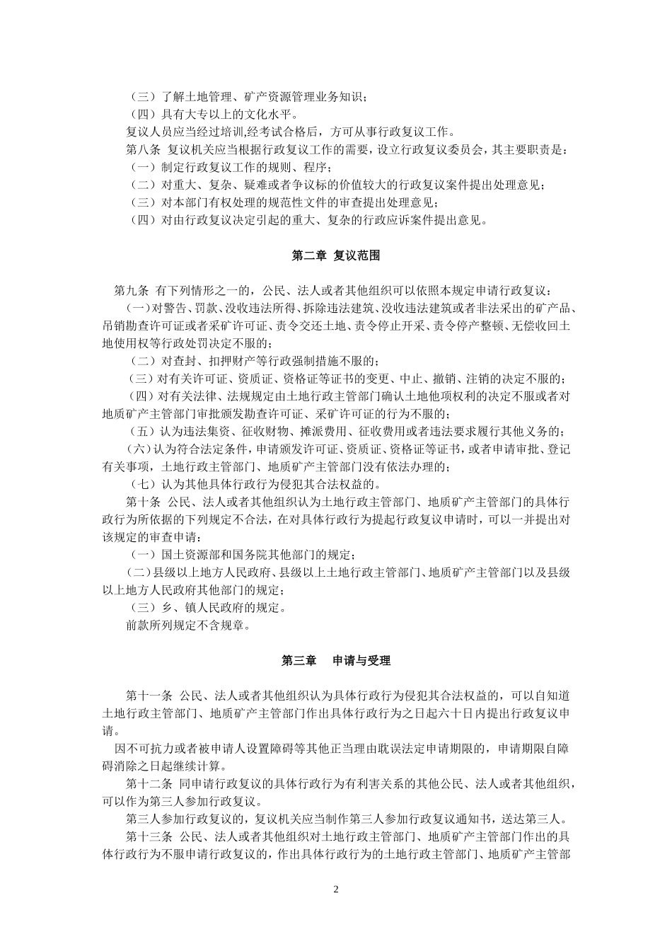 国土资源行政复议规定(国土资源部令第8号-2001年7月27日起施行)_第2页