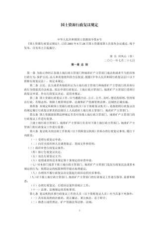 国土资源行政复议规定(国土资源部令第8号-2001年7月27日起施行)