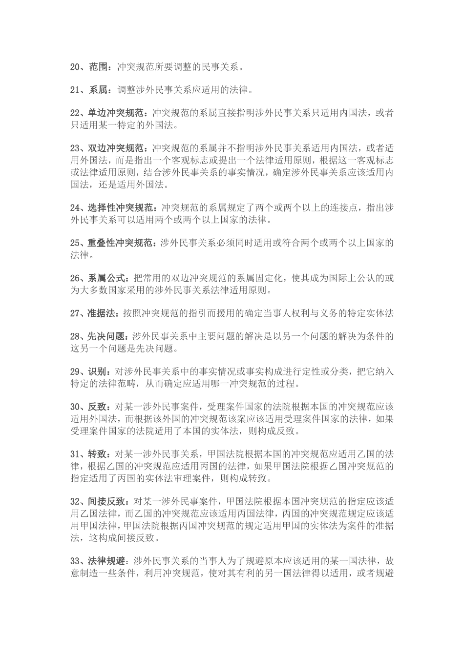 国际私法名词解释和简答_第2页