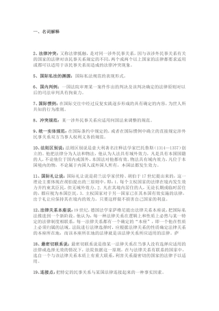 国际私法名词解释和简答