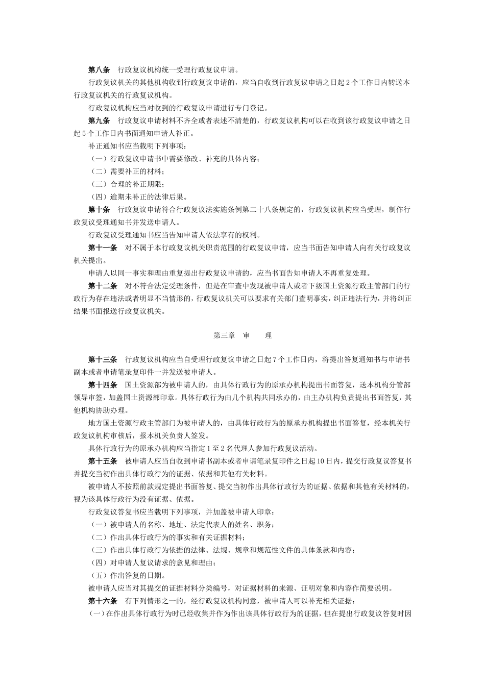 国土资源行政复议规定_第2页
