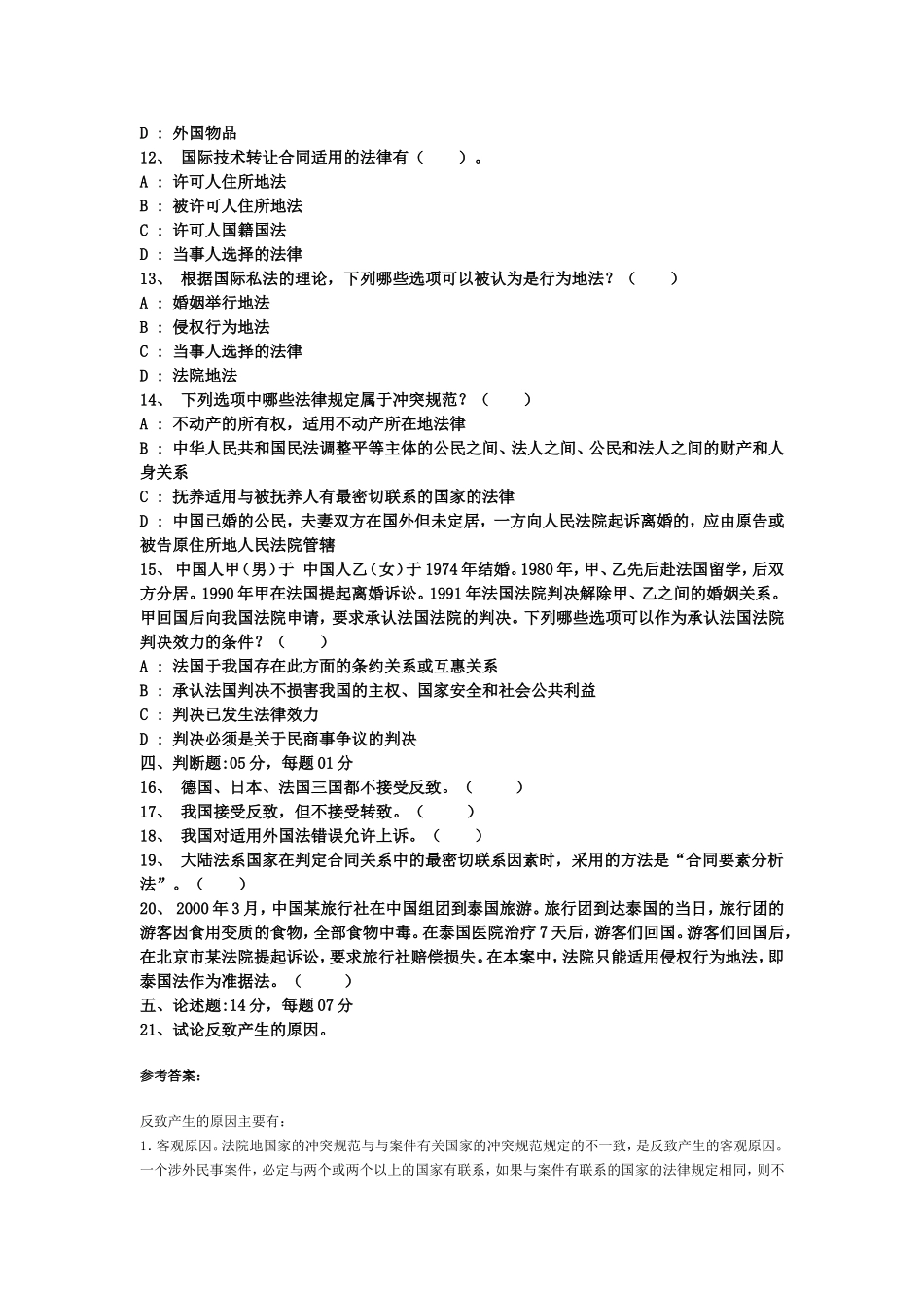 国际私法模拟试题(3)_第2页