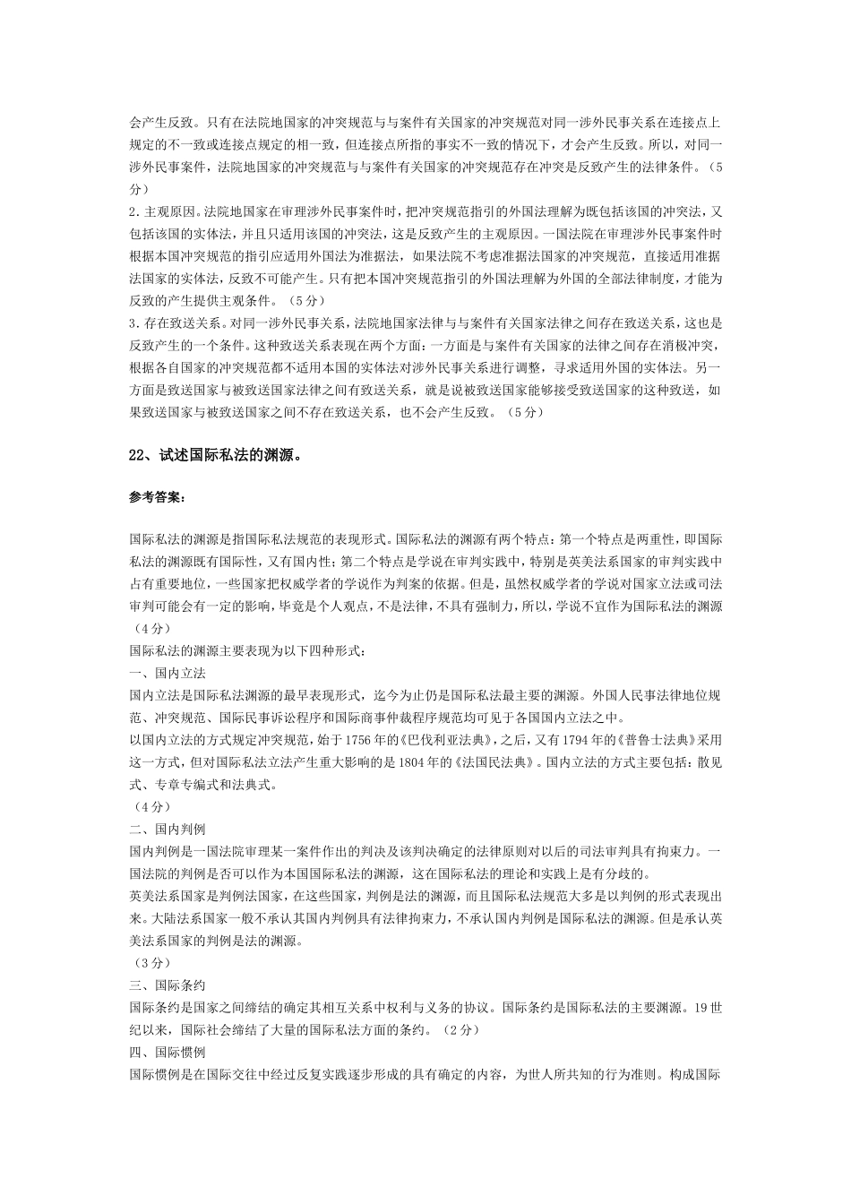 国际私法模拟试题(3)_第3页