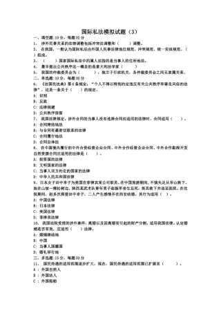 国际私法模拟试题(3)