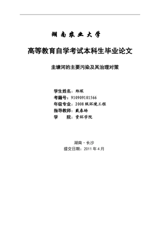 圭塘河的主要污染及其治理对策