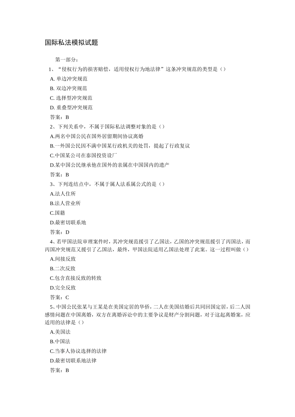 国际私法模拟试题_第1页