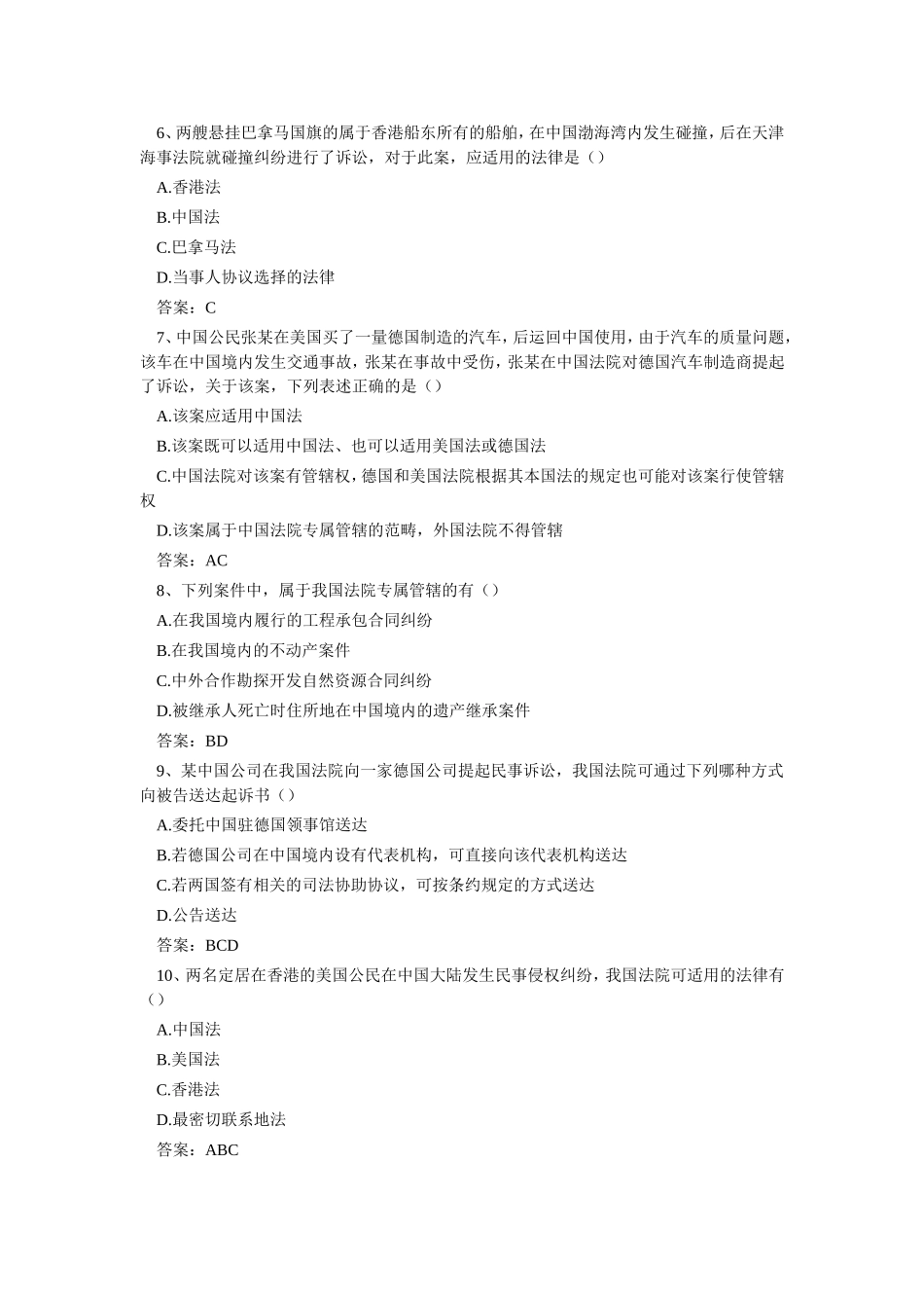 国际私法模拟试题_第2页