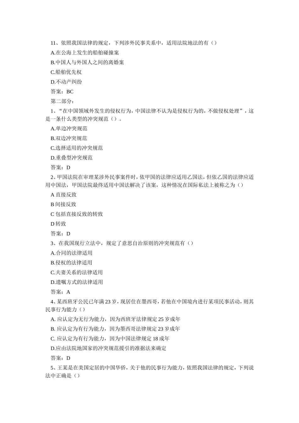 国际私法模拟试题_第3页