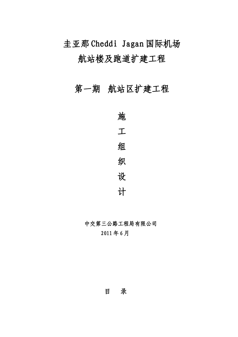 圭亚那机场施工组织设计_第1页