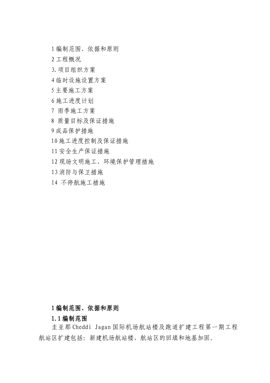 圭亚那机场施工组织设计_第2页