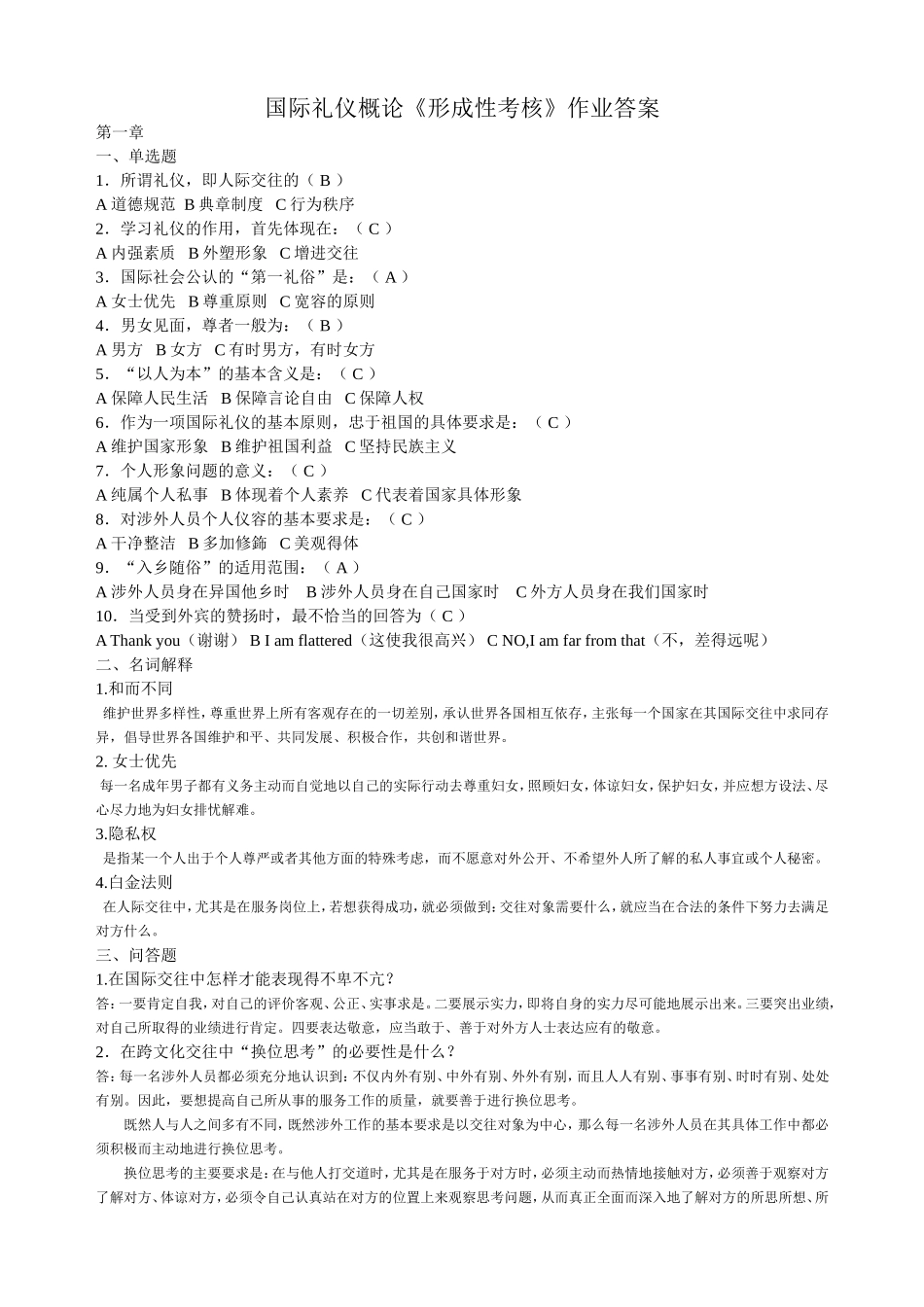 国1际礼仪概论形成性考核册_第1页