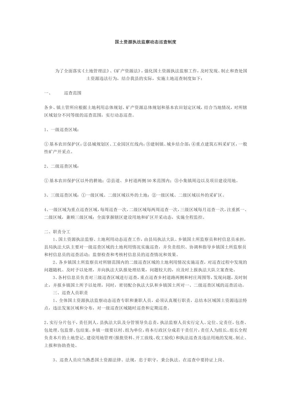 国土资源执法监察动态巡查制度_第1页