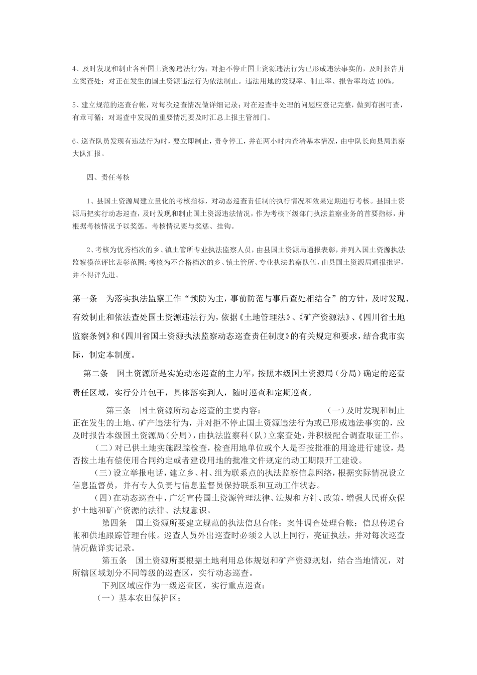 国土资源执法监察动态巡查制度_第2页