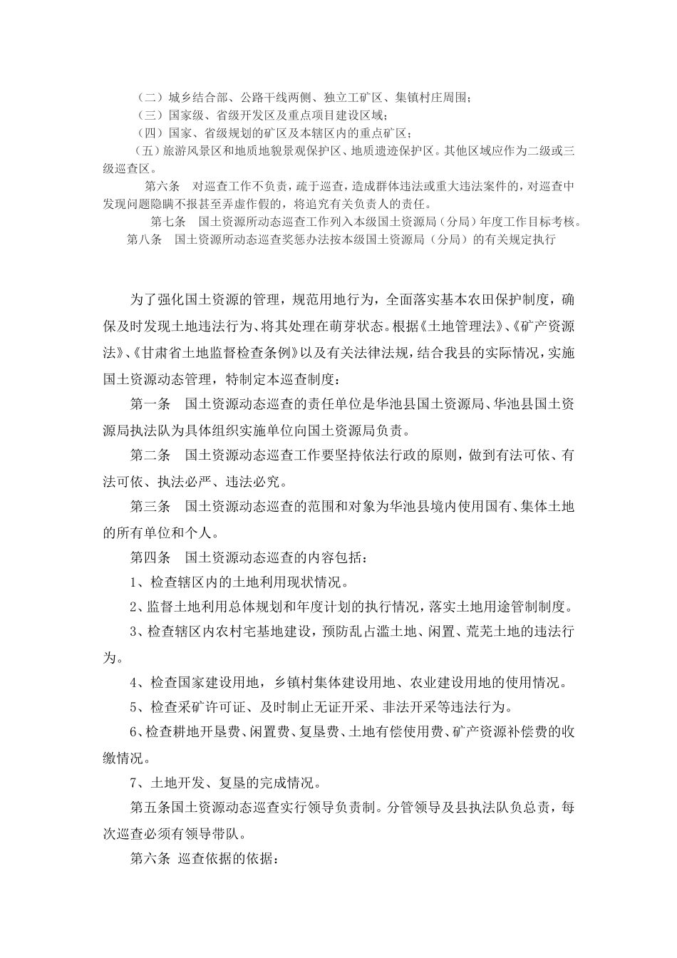 国土资源执法监察动态巡查制度_第3页