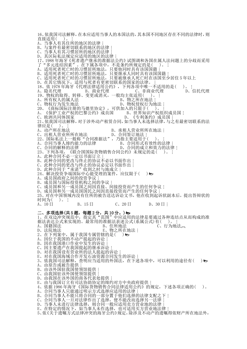 国际私法模拟试题三套_第2页