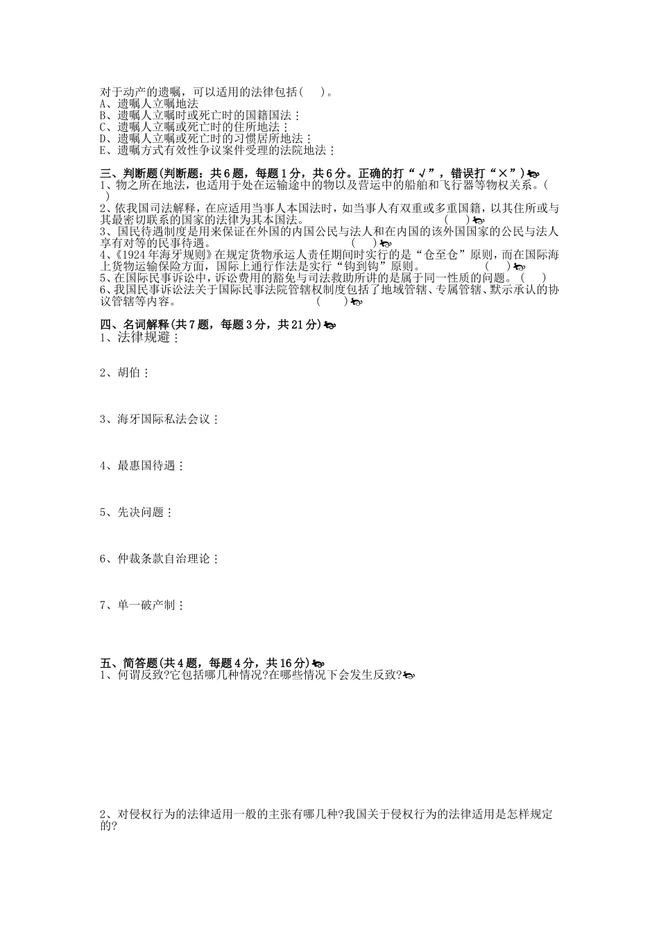 国际私法模拟试题三套_第3页