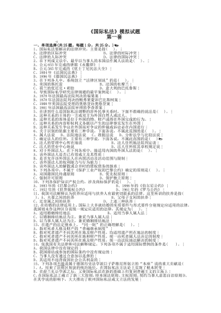 国际私法模拟试题三套
