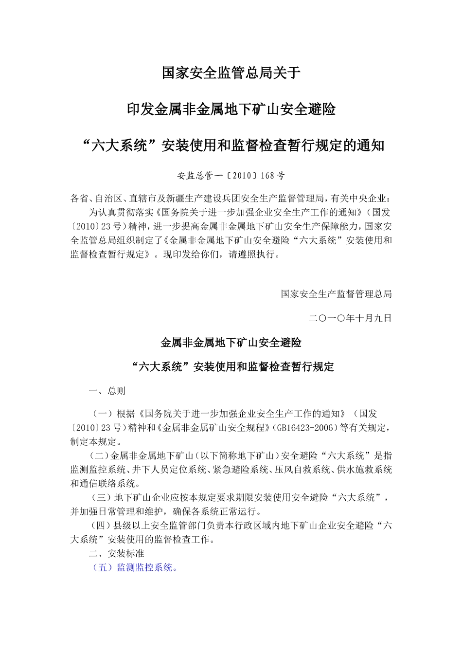 国168号文家安全监管总局关于印发金属非金属地下矿山安全避险“六大系统”安装使用和监督检查暂行规定的通_第1页