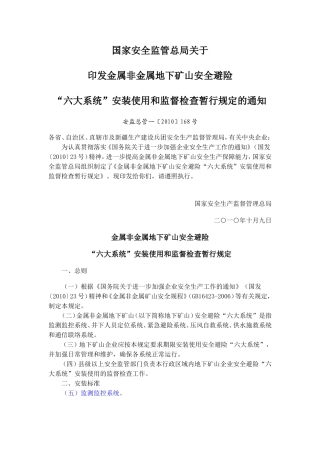 国168号文家安全监管总局关于印发金属非金属地下矿山安全避险“六大系统”安装使用和监督检查暂行规定的通