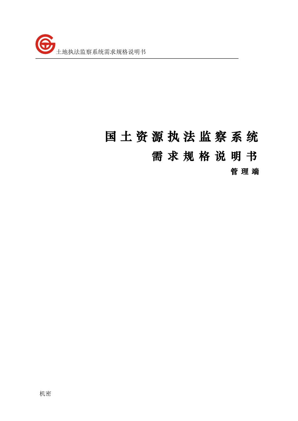 国土资源执法监察系统需求规格说明书-管理端_第1页