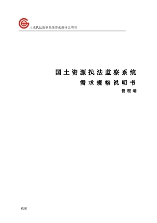 国土资源执法监察系统需求规格说明书-管理端