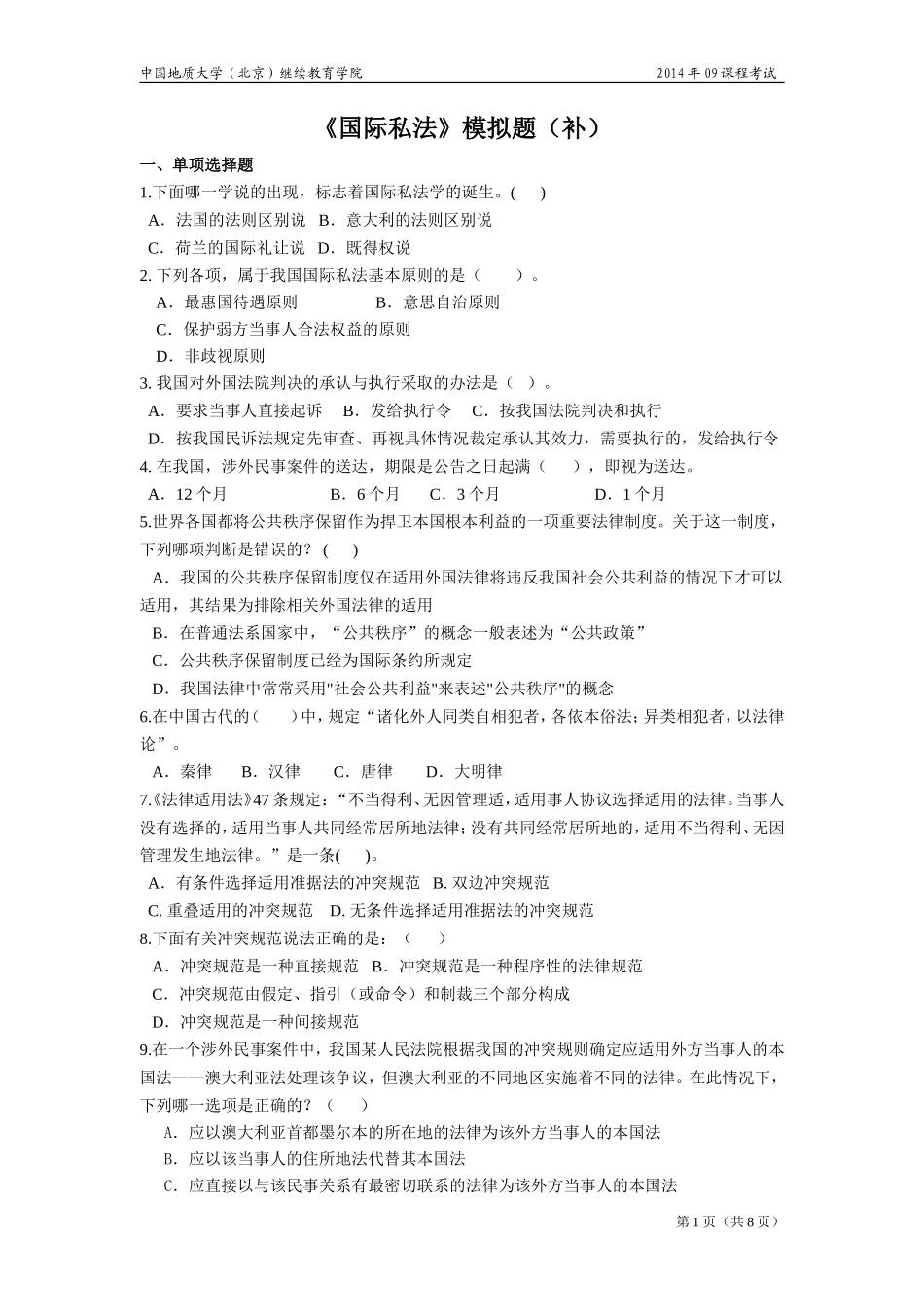 国际私法模拟题_第1页