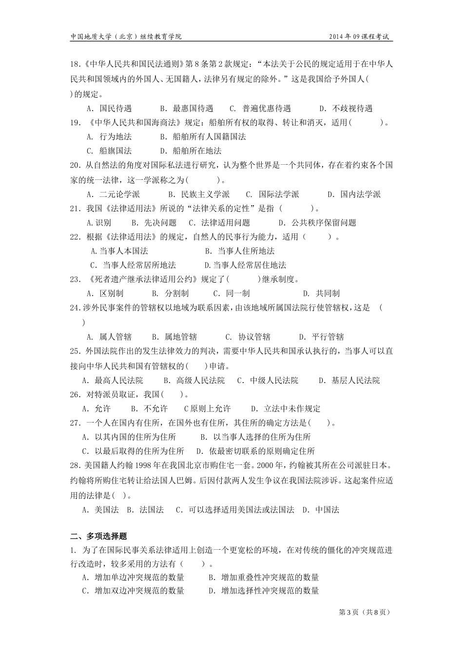 国际私法模拟题_第3页