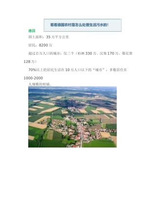 国外(德国)农村污水处理案例